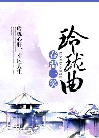 玲珑曲封面