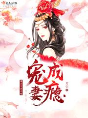 魔君宠妻成瘾封面